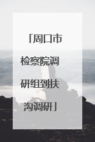 周口市检察院调研组到扶沟调研
